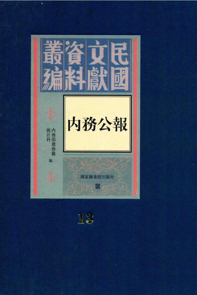 民国文献资料丛编  内务公报 (全18册)pdf 电子版