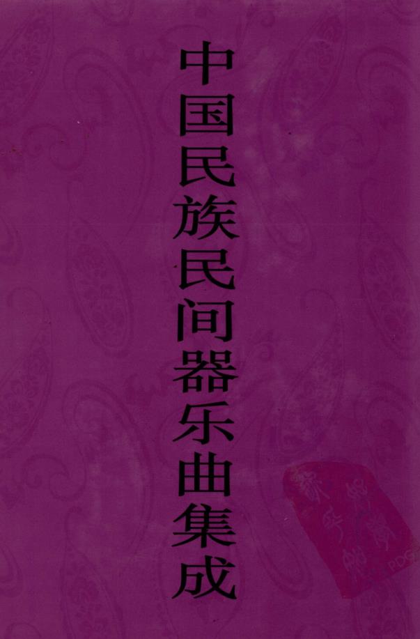 中国民族民间器乐曲集成（共65本）pdf 电子版