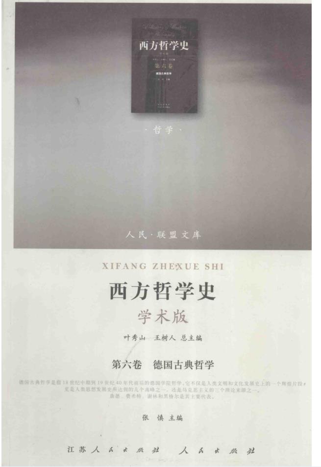 西方哲学史  学术版 （共8卷11册）pdf 电子版