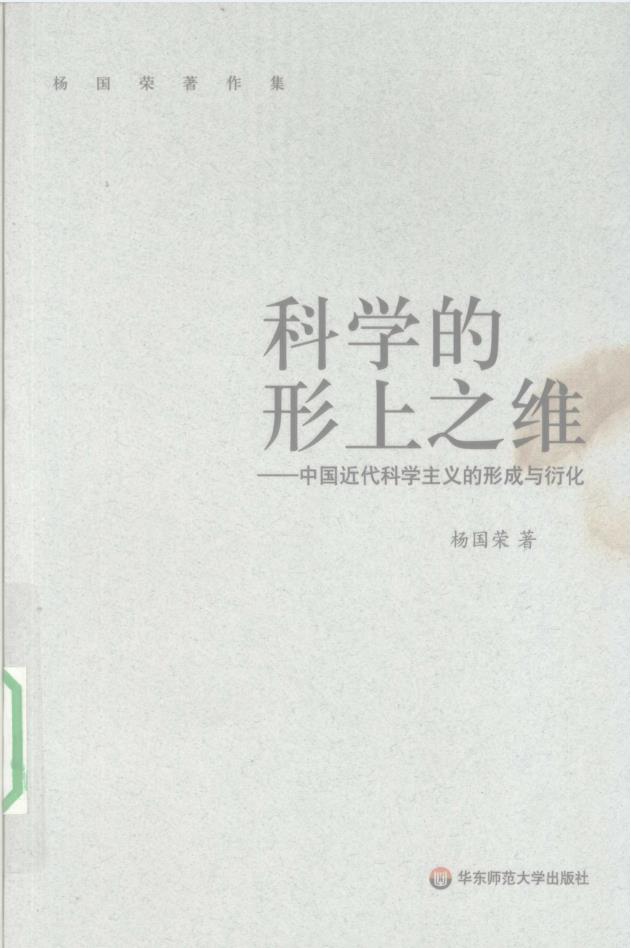 杨国荣著作集 (全11册) pdf 电子版