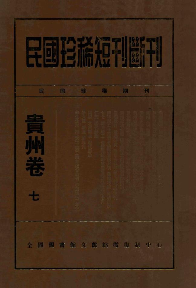 民国珍稀短刊断刊·贵州卷（全11册）pdf 电子版