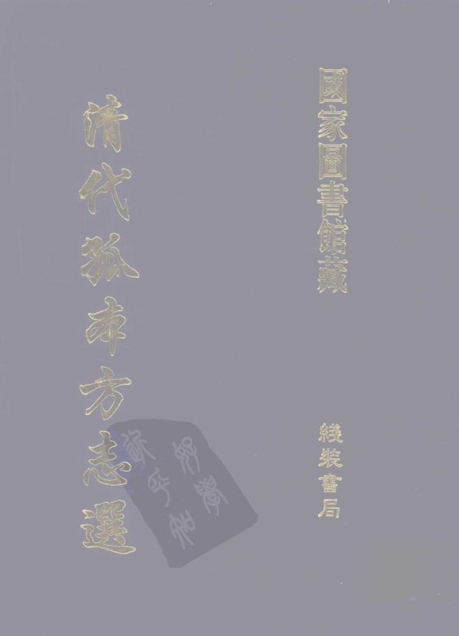 清代孤本方志选 （第1辑30册）pdf 电子版