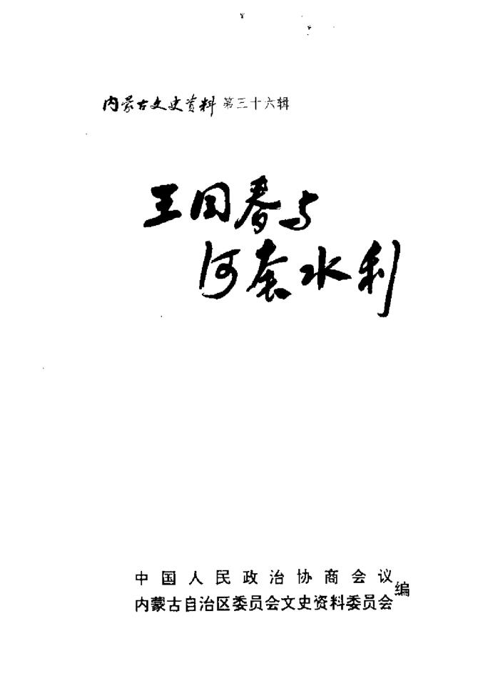 内蒙古文史资料 （共51册）pdf 电子版