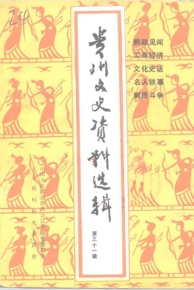 贵州文史资料 pdf 电子版