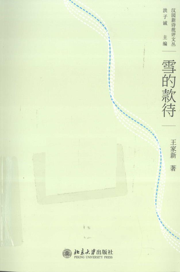 汉园新诗批评文丛 （共14册）pdf 电子版