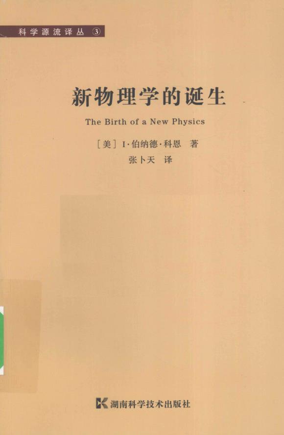 科学源流译丛 (共12册) pdf 电子版